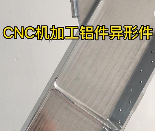 万宁CNC机加工铝件异形件如何抛光清洗去刀纹